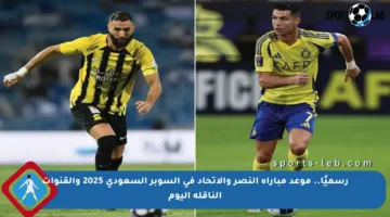 رسميًا.. موعد مباراة النصر والاتحاد في السوبر السعودي 2025 والقنوات الناقلة اليوم